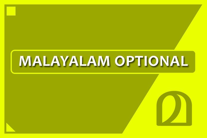 MALAYALAM OPTIONAL 2021